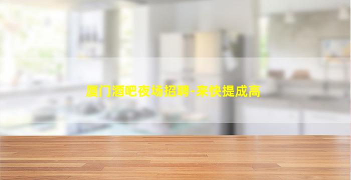 白城夜总会招聘